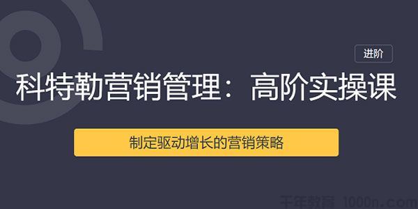 曹虎三节课科特勒营销管理课高阶实操课