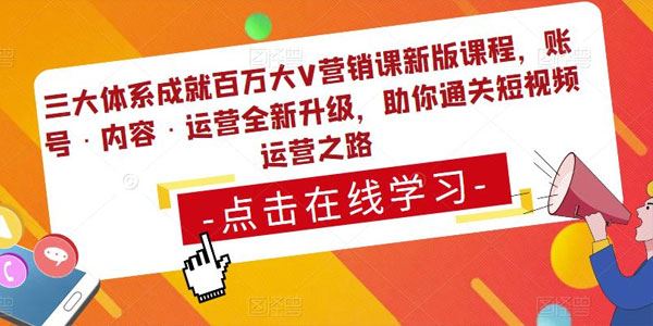 三大体系成就百万大V营销新版课：通关短视频运营之路 百度网盘下载