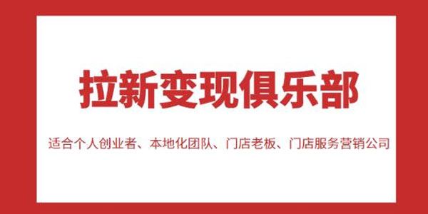 拉新变现俱乐部，适合个人创业者、本地化团队、门店老板 百度网盘下载