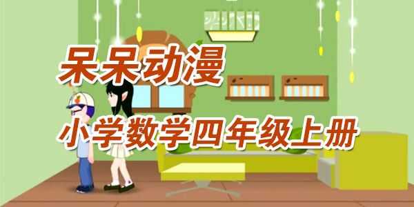 呆呆动漫小学数学四年级上册