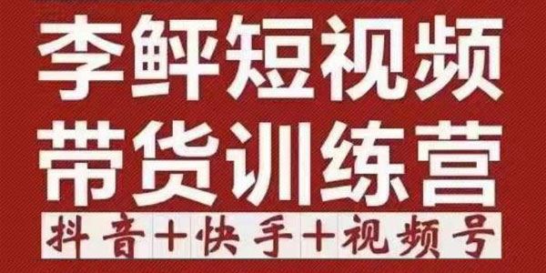 李鲆《短视频带货训练营：第11~13期》听话照做保证出单 百度网盘下载