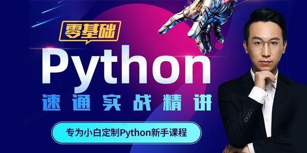 零基础Python30天速通实战精讲（小白定制课）[课件]