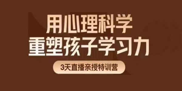 贺岭峰 用心理科学重塑孩子学习力 百度网盘下载