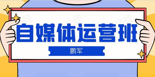 鹏哥自媒体运营班宝妈兼职,也能月入2W重磅推荐