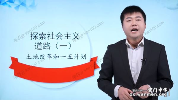 万门中学丁子江初中历史中国的社会主义专题