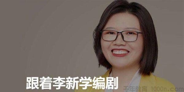 李新跟着李新学编剧了解编剧的吸引力法则