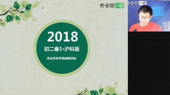 初二物理2018年春季尖端培优班沪科版 百度网盘下载