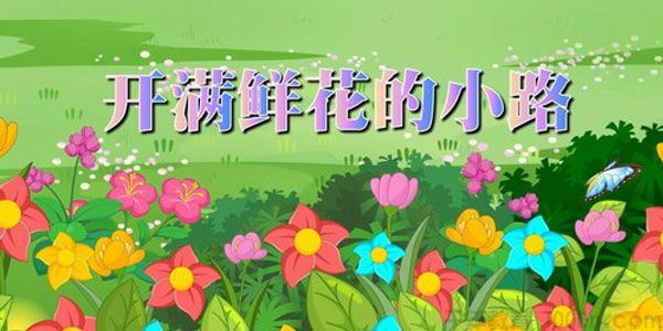 芝麻学社麻豆动漫语文二年级（下）语文动画