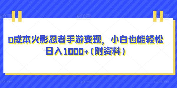 火影忍者手游变现项目：小白0成本轻松日入过千 百度网盘下载