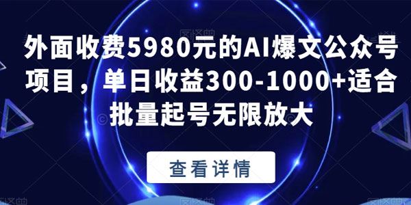 AI爆文公众号项目：批量起号无限放大操作 百度网盘下载