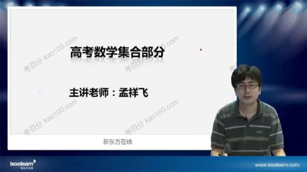 孟祥飞 高考数学集合&函数精讲班 百度网盘下载