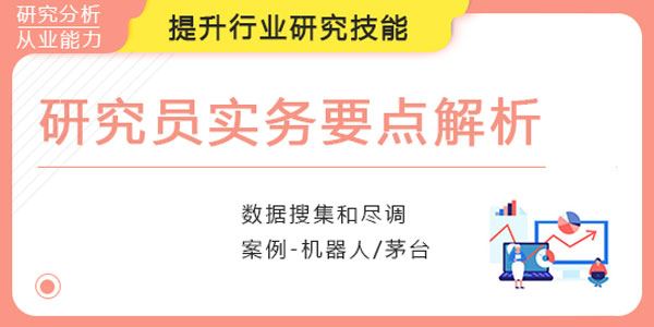 研究员实务要点解析,顶级公募行业分析师带你学行研