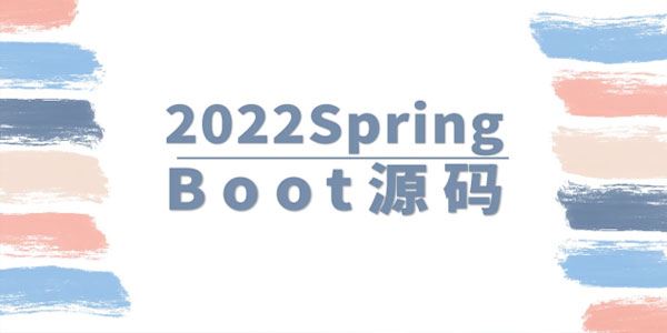 马士兵教育 2022SpringBoot源码 百度网盘下载