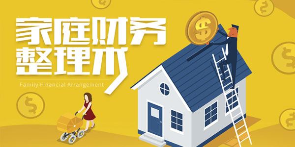 家庭实用财务整理术一幅适合家庭的未来规划图[音频]