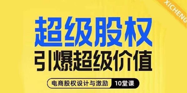 超级股权引爆超级价值：电商股权设计与激励 百度网盘下载