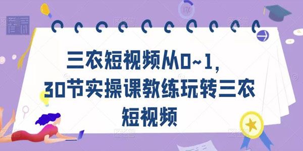 玩转三农短视频 30节实操教练课 百度网盘下载