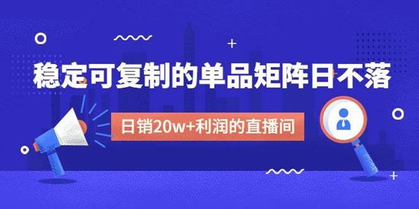 稳定可复制的单品矩阵线下课：做有利润的直播间