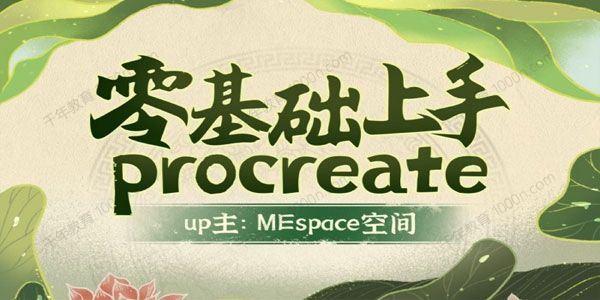 MEspace空间《零基础上手Procreate》 百度网盘下载