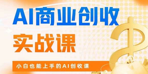 AI商业掘金实战课：新手轻松操作创收 百度网盘下载