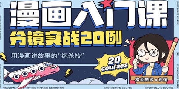 常盘勇者x东馆 漫画入门课分镜实战20例