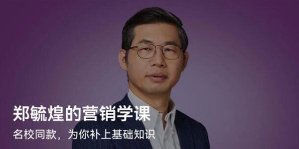 郑毓煌《郑毓煌的营销学课》 百度网盘下载