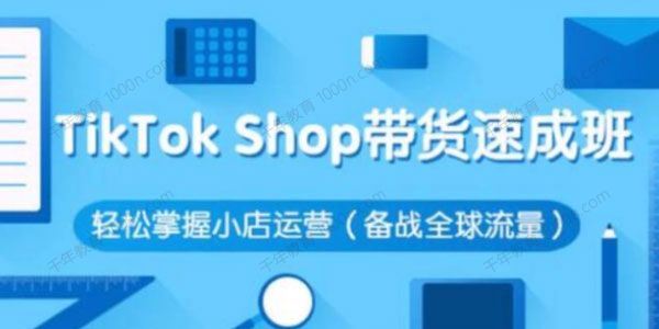 tiktokshop小店带货速成班（备战全球流量）