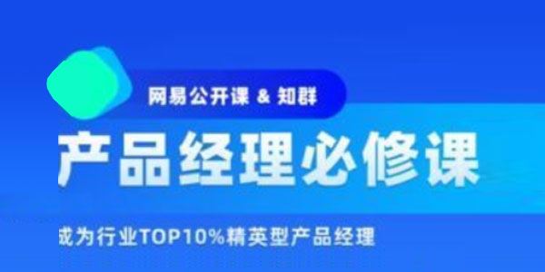 知群《产品经理必修课：TOP10精英班》第12期 百度网盘下载