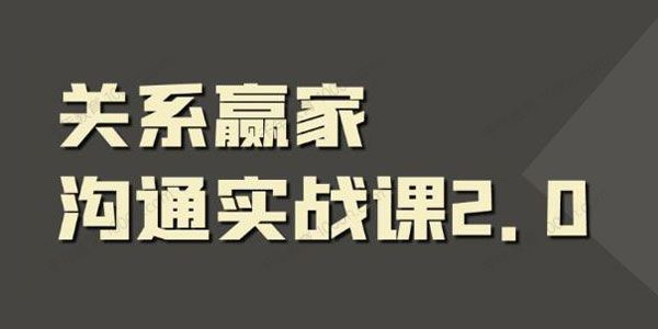 职场社交课：黄金实战沟通术,关系赢家沟通实战课 百度网盘下载