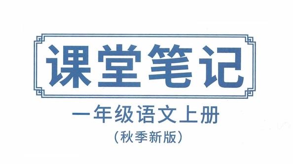 抖音超火小学语文课堂笔记(1~6年级上册)