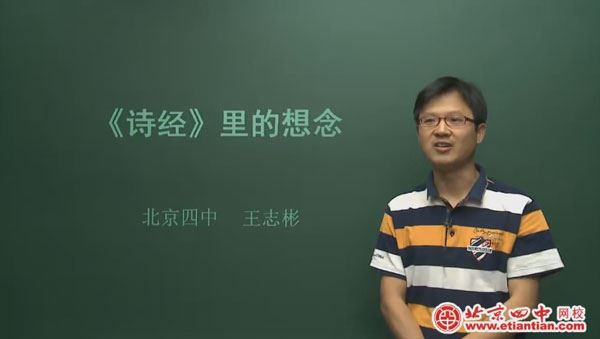 王志彬 高一语文先秦到南北朝诗歌