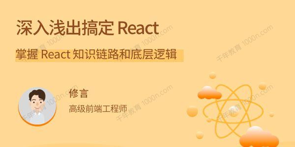 深入浅出搞定React掌握React知识链路和底层逻辑[课件]