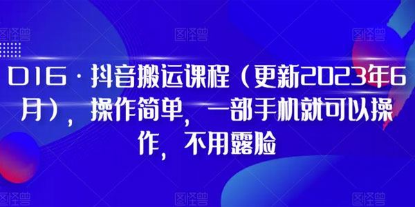 D1G抖音搬运课程：一部手机简单操作不露脸 百度网盘下载