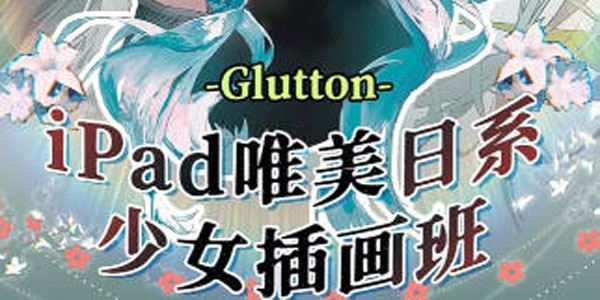 Glutton《ipad精美日系少女插画班》2023年课 百度网盘下载