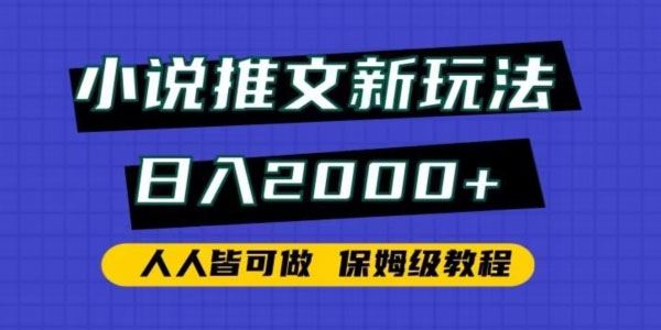 小说推文新玩法保姆级教程 人人可做