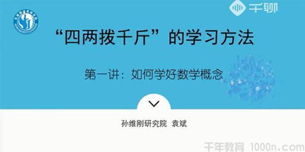 袁斌千聊孙维刚研究院不刷题如何成为清北学霸