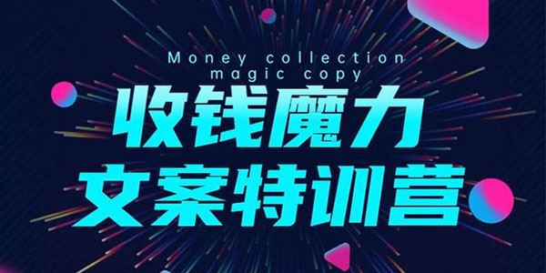 8堂收钱魔力文案特训营:让你的文案成为你的财富印钞机