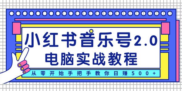 柚子小红书音乐号2.0电脑实战教程