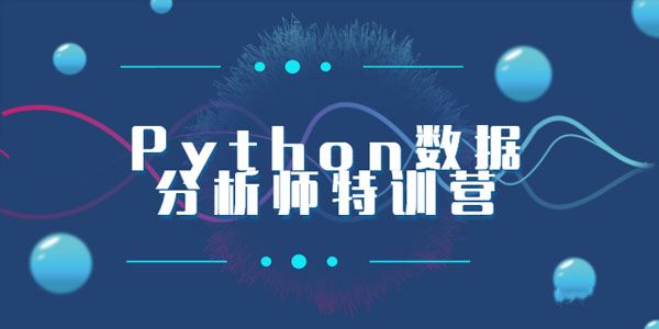 Python数据分析师特训营全套课程【2020新版】