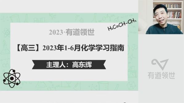 高东辉 2023届高考化学二轮知识视频规划课 百度网盘下载