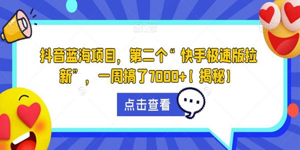 抖音蓝海项拉新目：1单30元，实测1周赚7000元 百度网盘下载