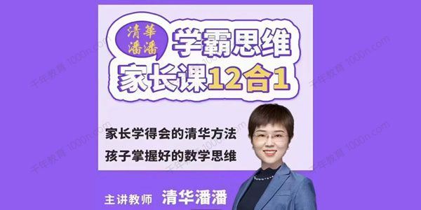 清华潘潘 学霸思维家长课12合1孩子数学思维[课件]