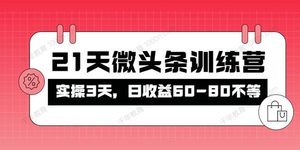 被忽视的微头条21天微头条训练营