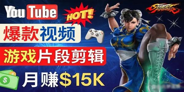 Youtube爆款短视频制作课：剪辑游戏月入上万美元 百度网盘下载