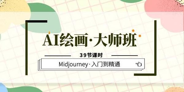 AI绘画大师班：Midjourney入门到精通 百度网盘下载