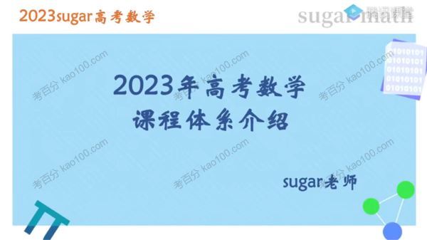 腾讯课堂王梦抒2023届高考数学Suger老师复习[课件]