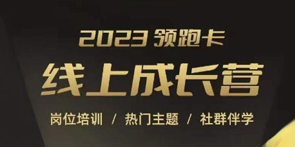 2023领跑卡线上成长营：淘宝运营各培训突破成长瓶颈