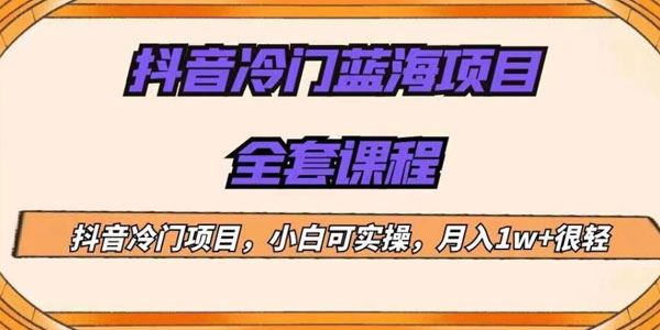 抖音冷门蓝海项目：新手也可批量操作 百度网盘下载