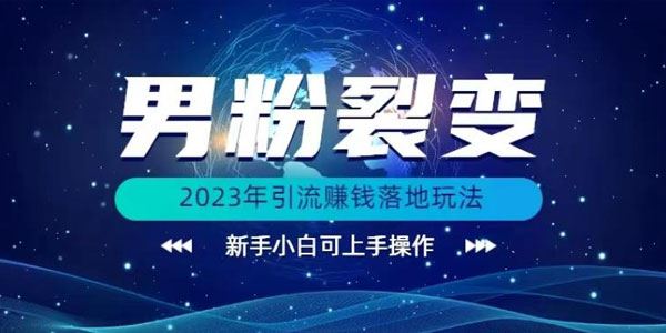 2023年引流赚钱落地玩法：男粉裂变 百度网盘下载