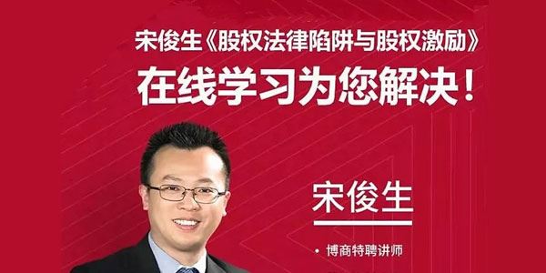 宋俊生《股权法律陷阱与股权激励》 百度网盘下载