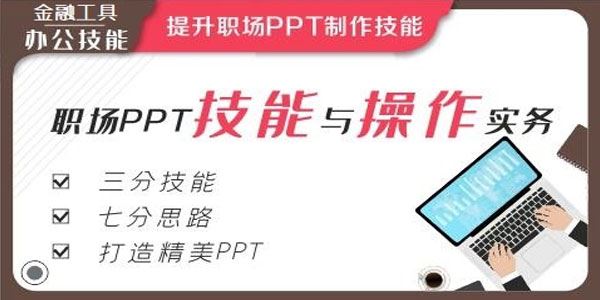 职场PPT技能与操作实务